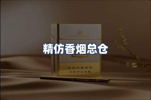 精仿香烟总仓