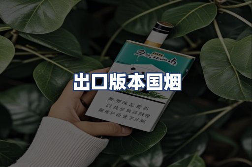 出口版本国烟