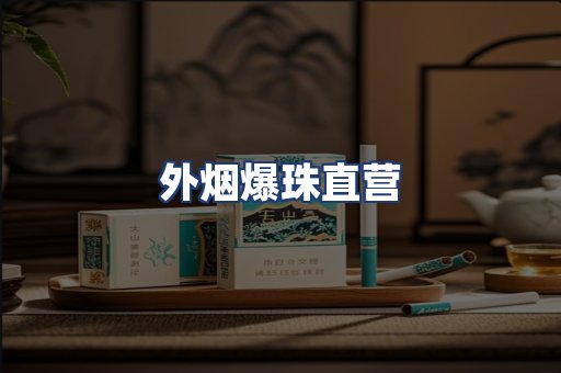 外烟爆珠直营